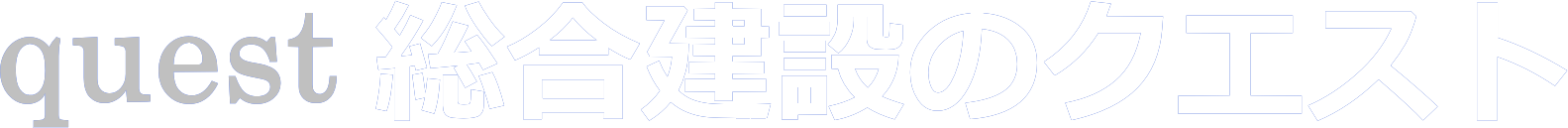 舗装工事・土木工事｜株式会社quest（クエスト）東京都八王子市