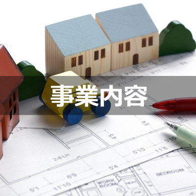 事業内容