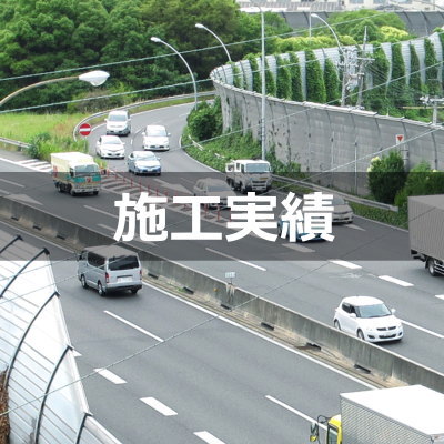 施工実績