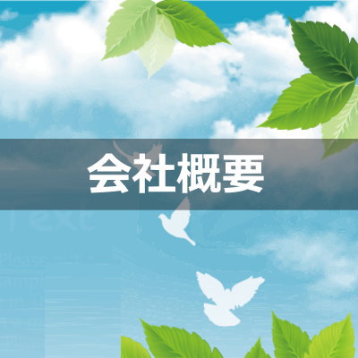 会社概要