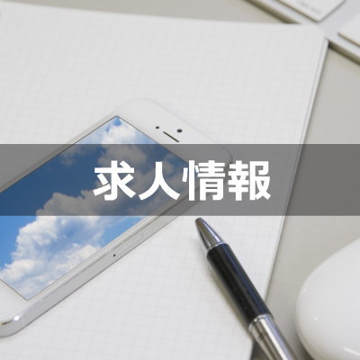 求人情報