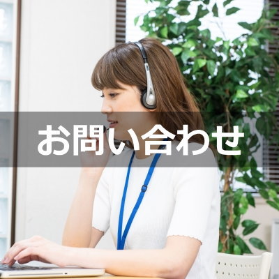 お問い合わせ