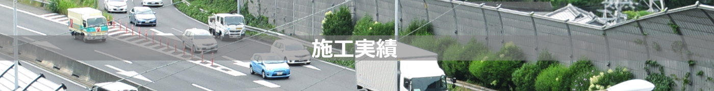 舗装工事・土木工事｜株式会社quest（クエスト）東京都八王子市